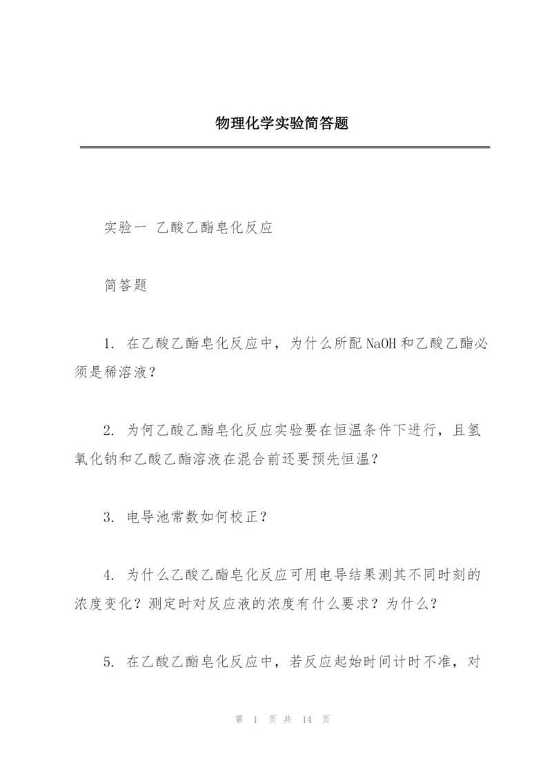 物理化学实验简答题.docx