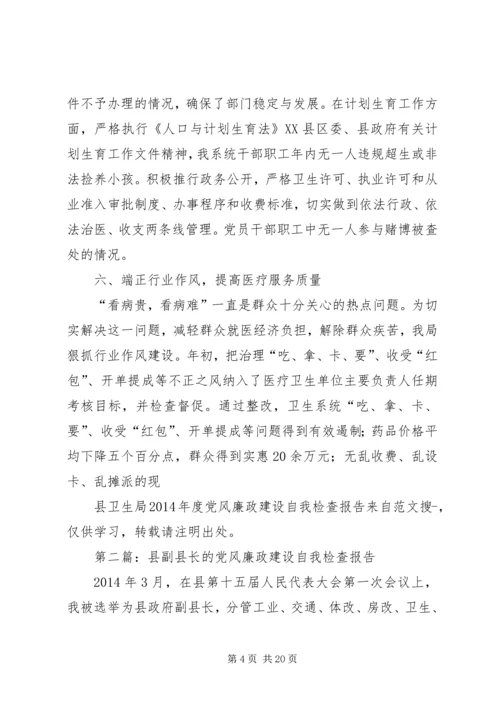 第一篇：县卫生局XX年度党风廉政建设自我检查报告精编.docx