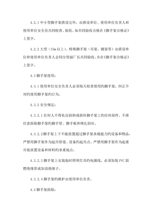 脚手架搭设拆除安全管理制度公司.docx