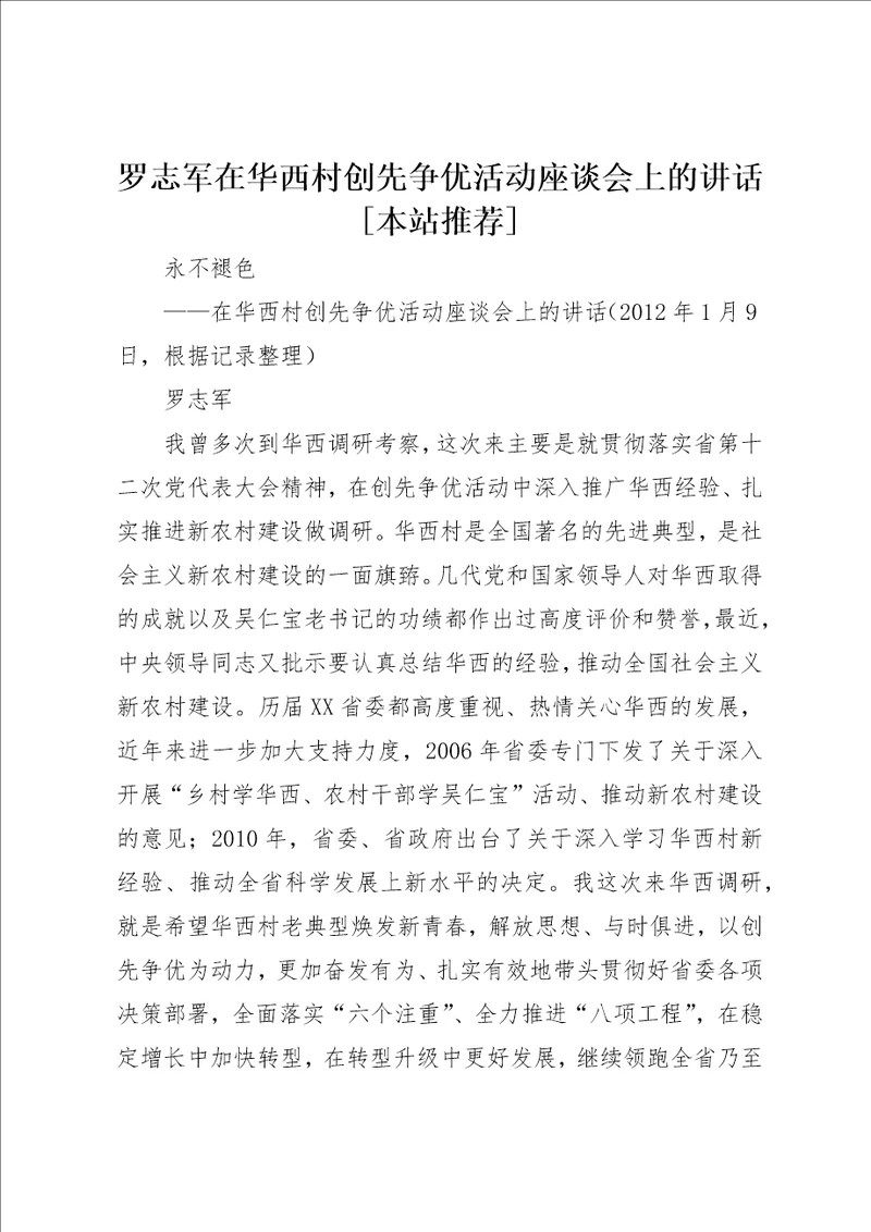 罗志军在华西村创先争优活动座谈会上的致辞本站推荐