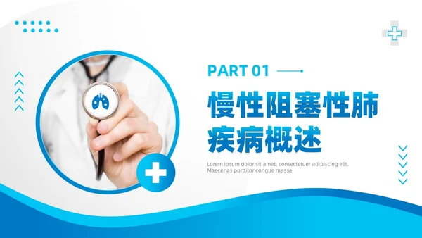 蓝色简约医疗慢性阻塞性肺疾病护理查房知识培训PPT课件