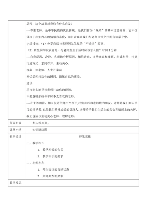 【核心素养目标】6.2《师生交往》教案