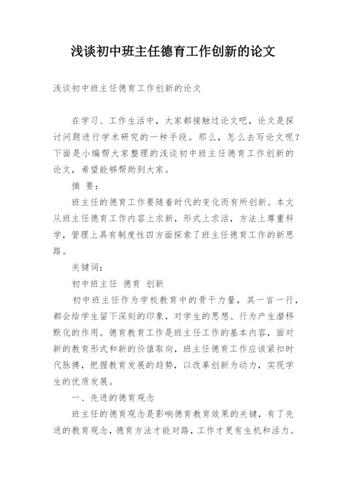 浅谈初中班主任德育工作创新的论文.docx