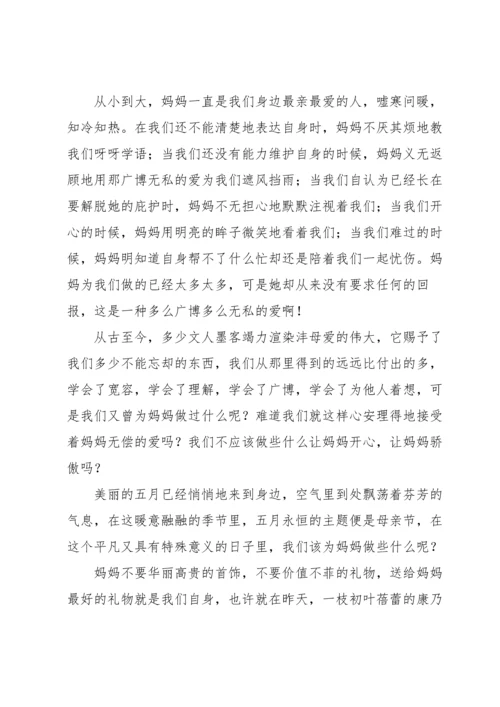 母亲节感恩母亲的演讲稿八篇.docx