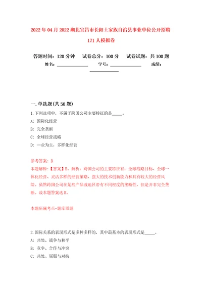 2022年04月2022湖北宜昌市长阳土家族自治县事业单位公开招聘171人练习题及答案第4版