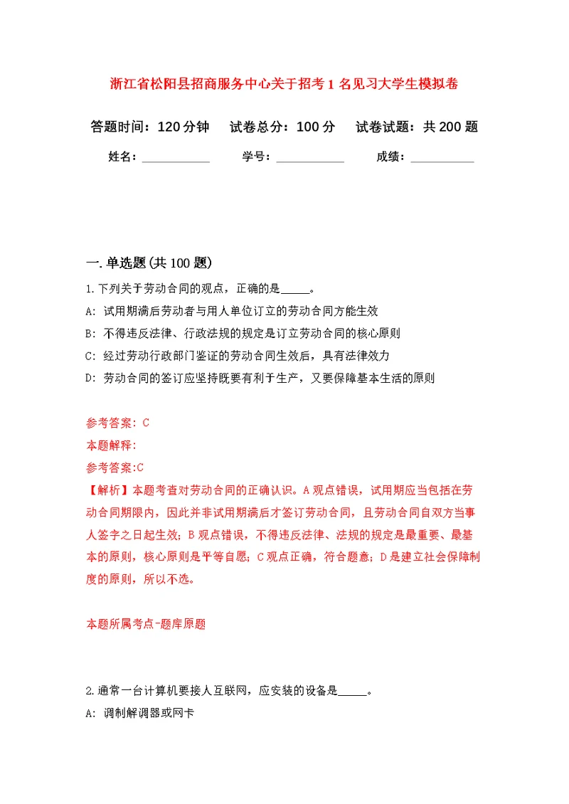 浙江省松阳县招商服务中心关于招考1名见习大学生模拟训练卷（第2次）