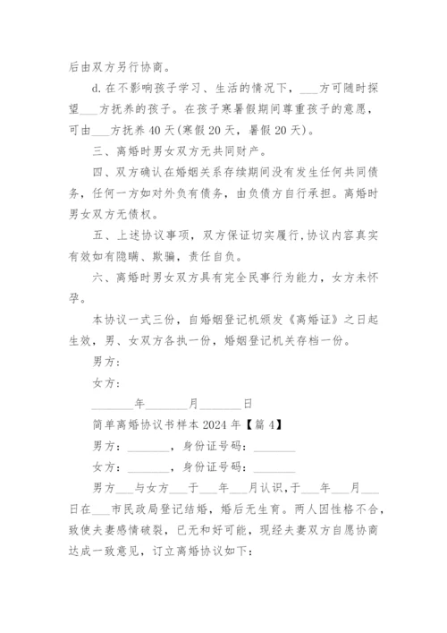 简单离婚协议书样本2024年.docx