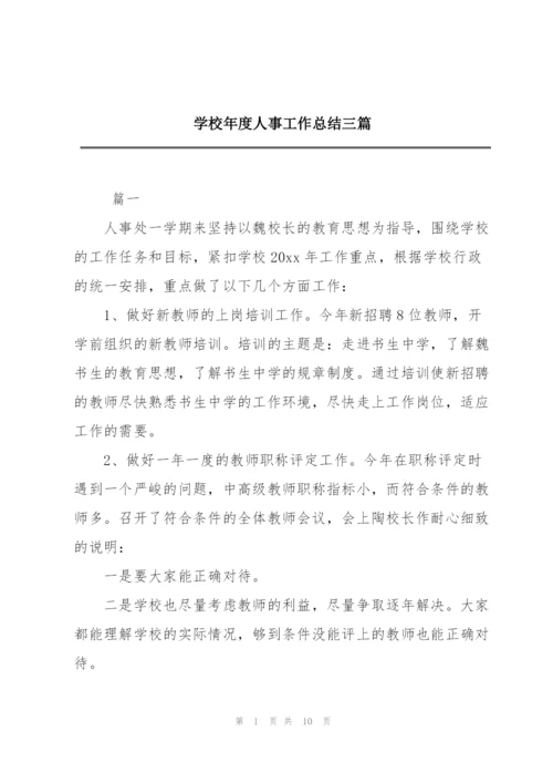 学校年度人事工作总结三篇.docx