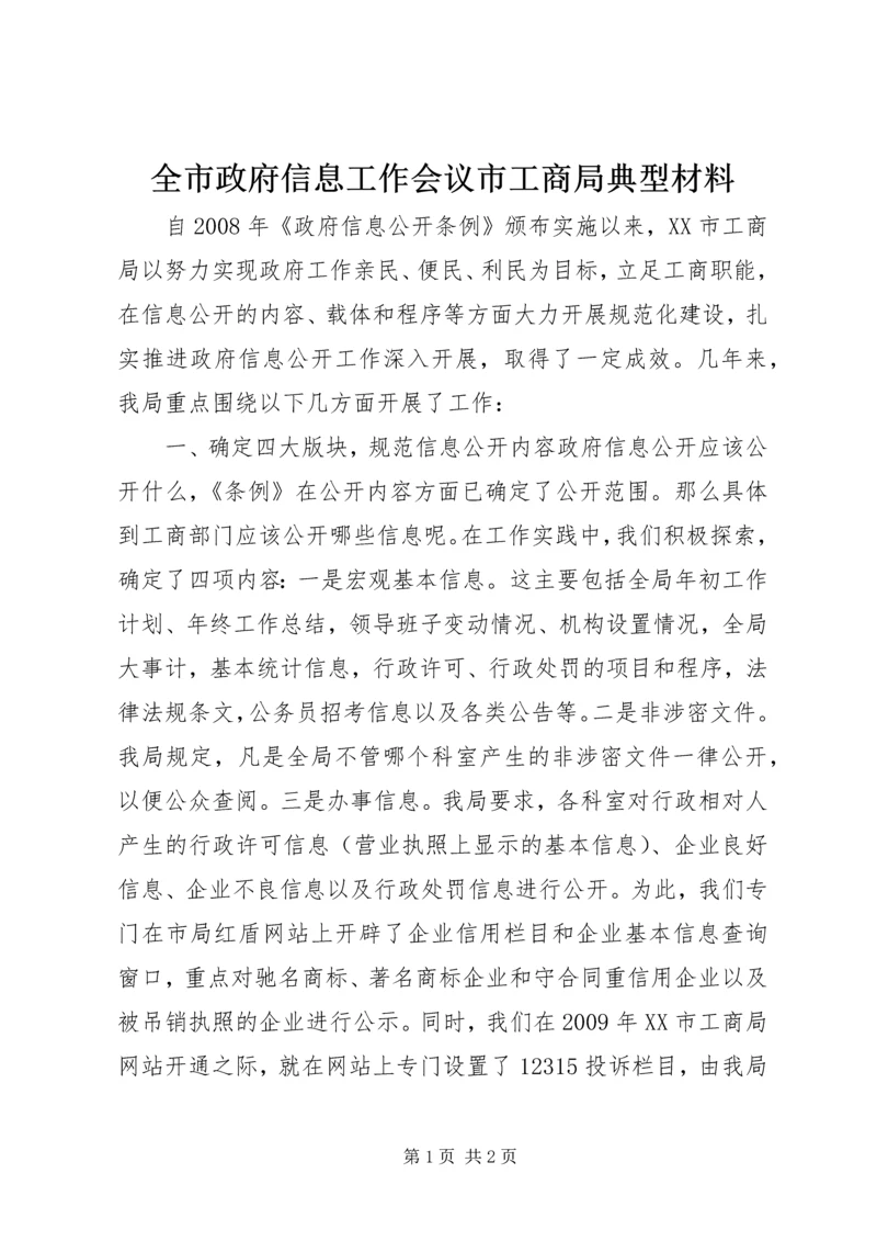 全市政府信息工作会议市工商局典型材料_1.docx