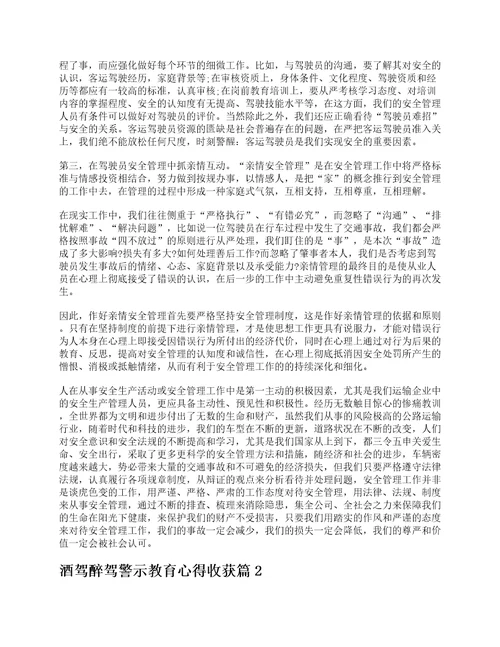 关于酒驾醉驾警示教育心得收获体会10篇