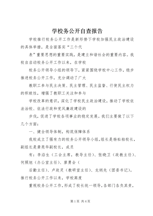 学校务公开自查报告 (8).docx