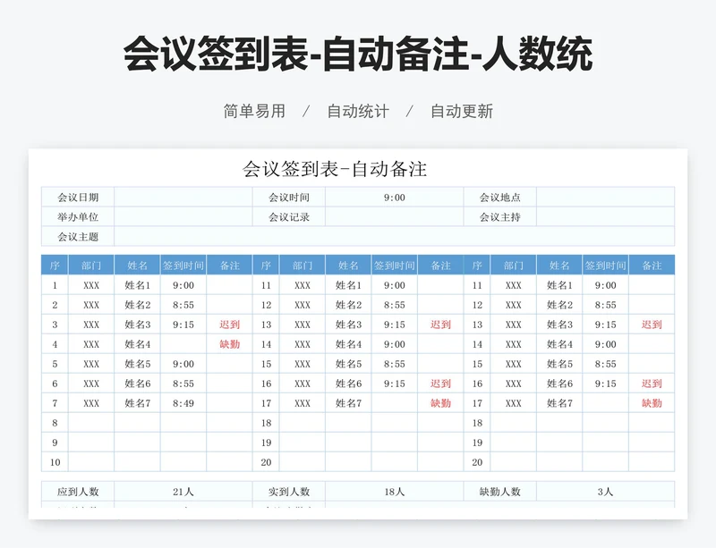 会议签到表-自动备注-人数统计