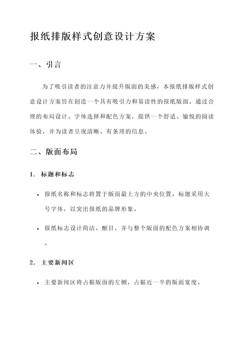 报纸排版样式创意设计方案