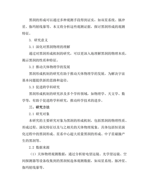 天体物理学中的黑洞形成机制探讨