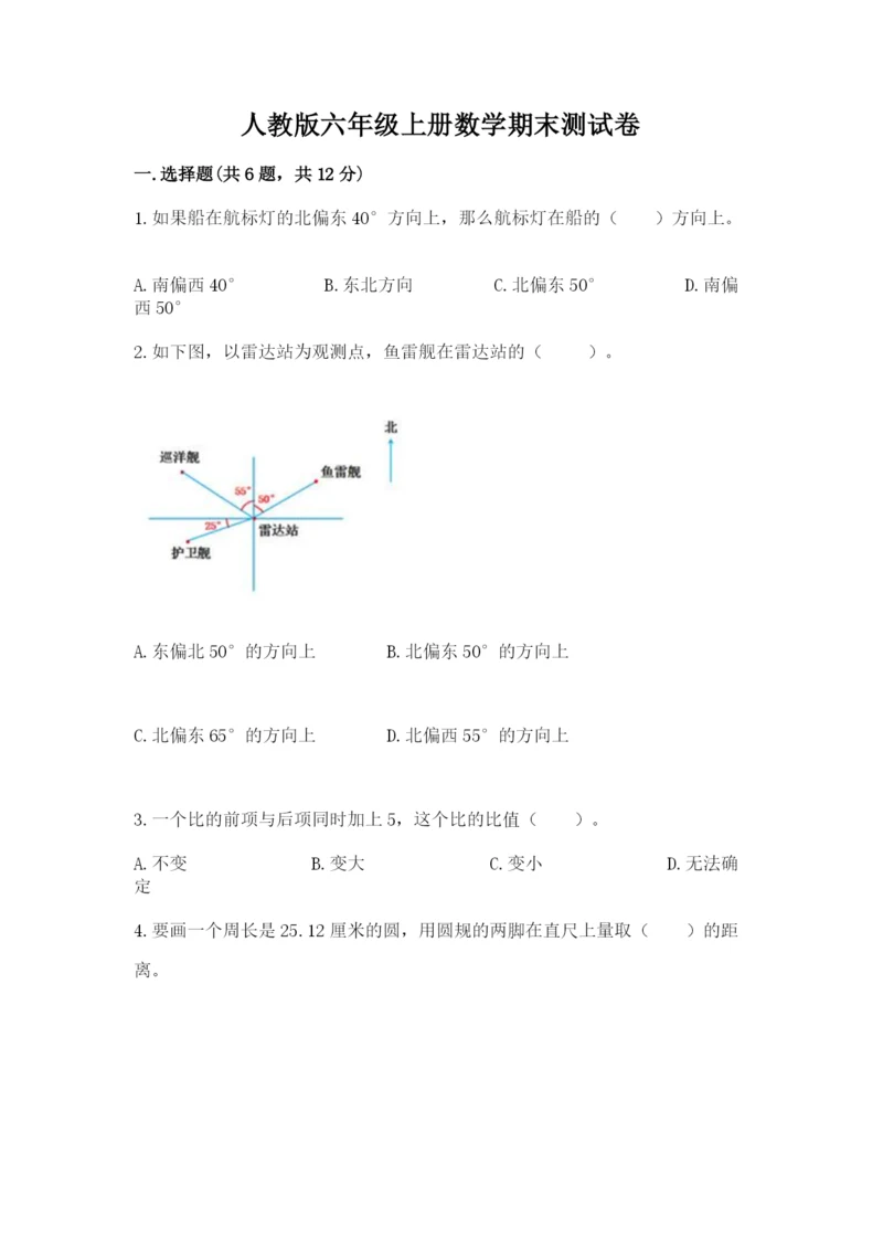 人教版六年级上册数学期末测试卷带答案（黄金题型）.docx