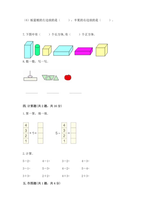 人教版一年级上册数学期中测试卷及完整答案（精选题）.docx