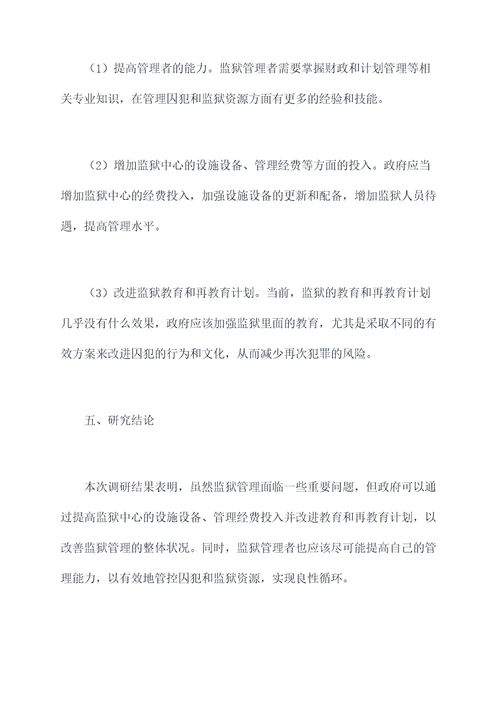 监狱调研报告
