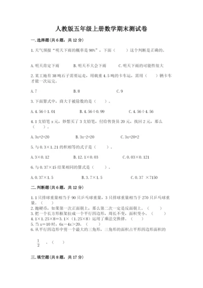 人教版五年级上册数学期末测试卷精品（模拟题）.docx