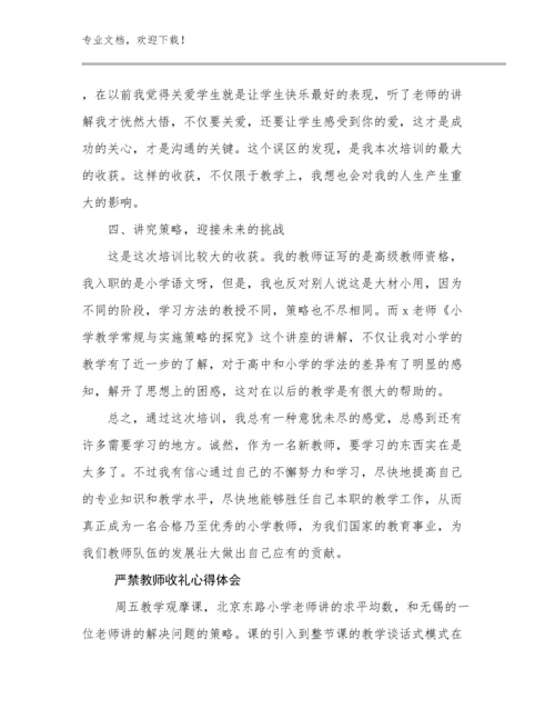 2023严禁教师收礼心得体会例文12篇合辑.docx