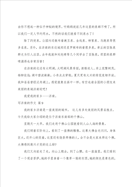 写济南的作文集合9篇