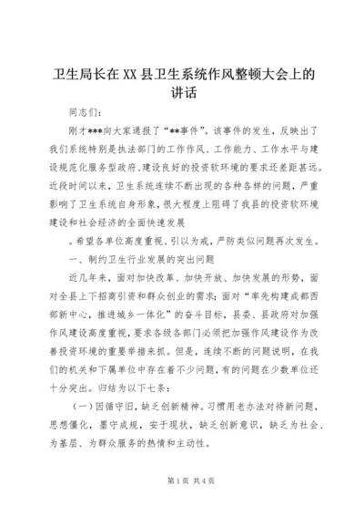 卫生局长在XX县卫生系统作风整顿大会上的讲话 (3).docx