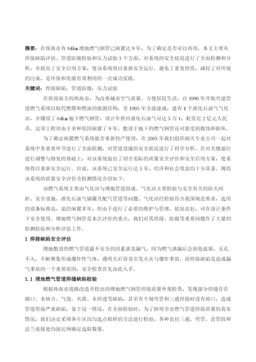 闲置9年燃气系统再用的质量安全评价.docx