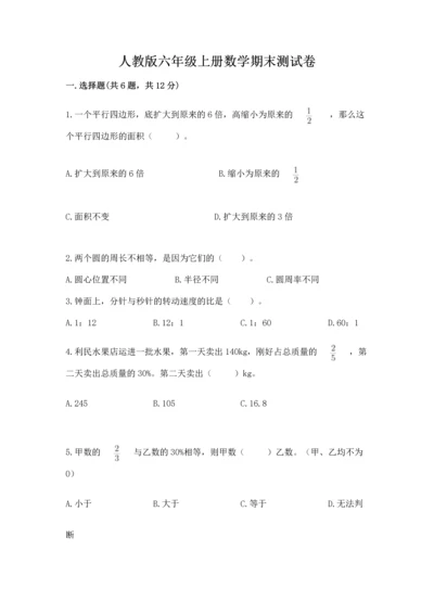人教版六年级上册数学期末测试卷及答案（精选题）.docx