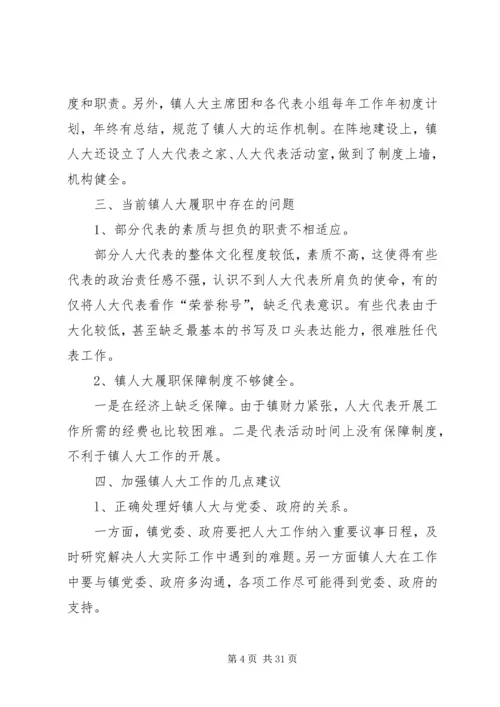 关于加强和改进乡镇人大工作的思考.docx