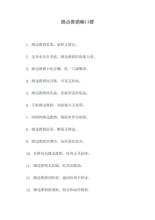 路边推销顺口溜