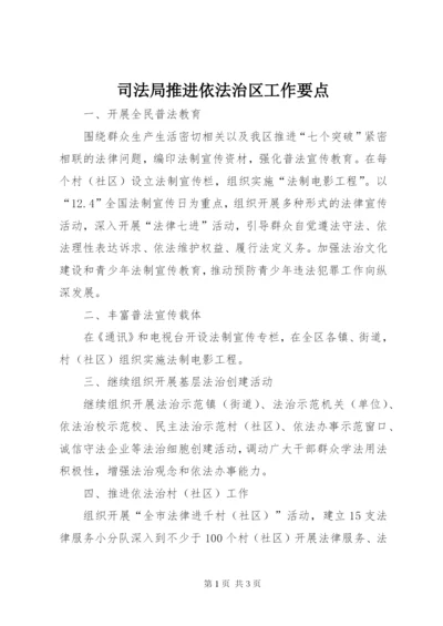 司法局推进依法治区工作要点.docx