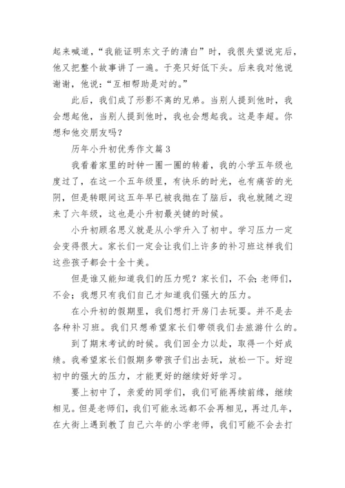 历年小升初优秀作文（精选10篇）.docx