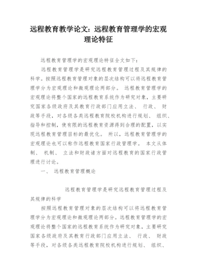 远程教育教学论文：远程教育管理学的宏观理论特征.docx