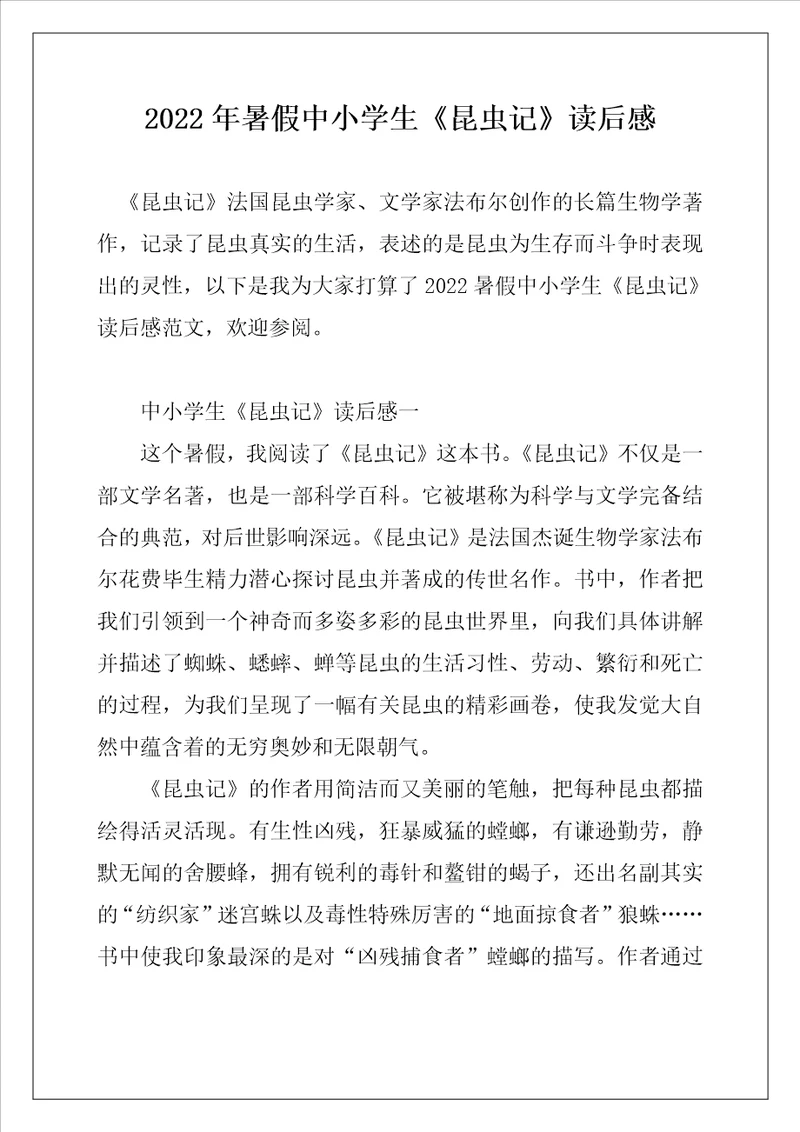 2022年暑假中小学生昆虫记读后感