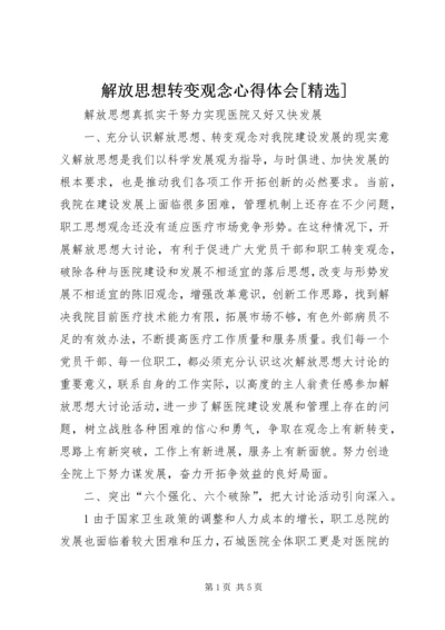 解放思想转变观念心得体会[精选] (5).docx