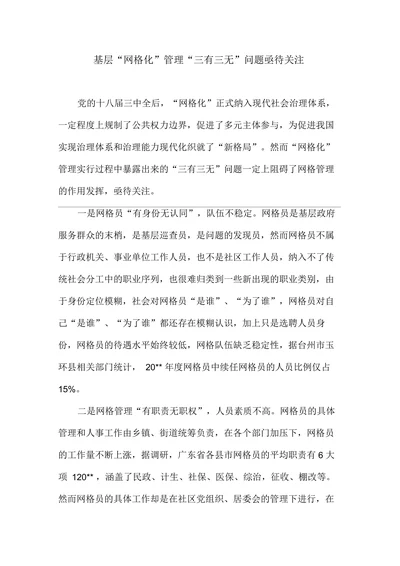 基层“网格化”管理“三有三无”问题亟待关注
