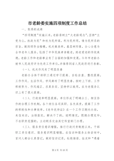 市老龄委实施四项制度工作总结.docx