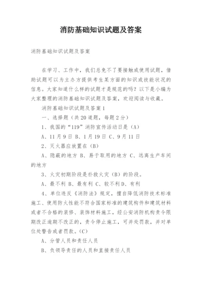 消防基础知识试题及答案.docx