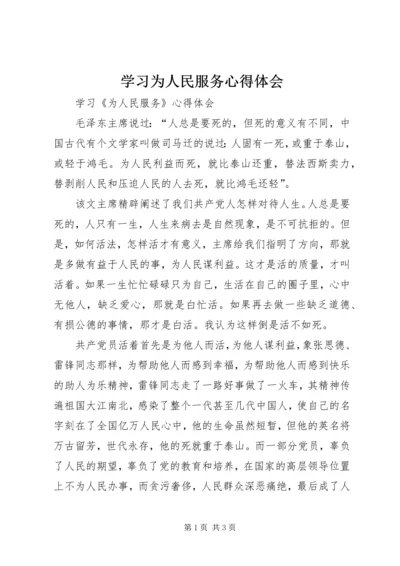 学习为人民服务心得体会 (6).docx