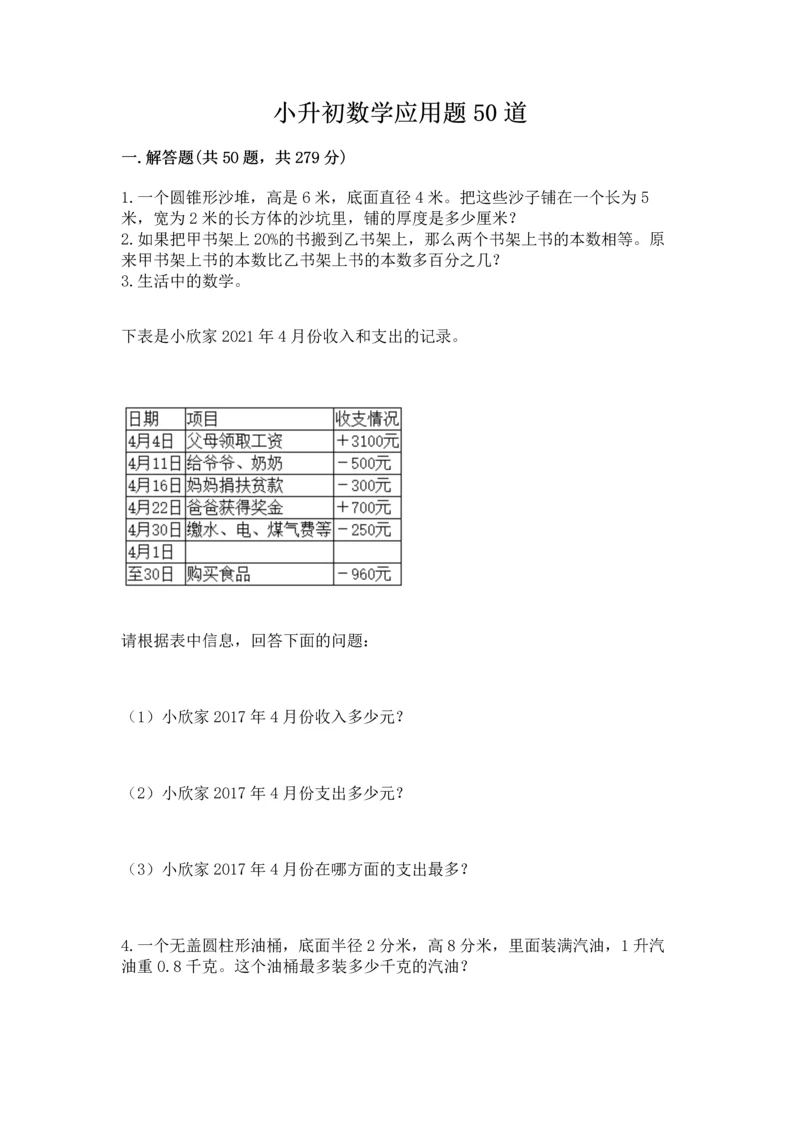 小升初数学应用题50道含答案（夺分金卷）.docx