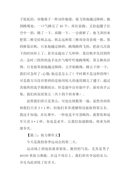 关于接力赛的作文-1.docx