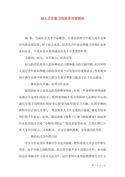 幼儿合作能力的培养对策探析.docx