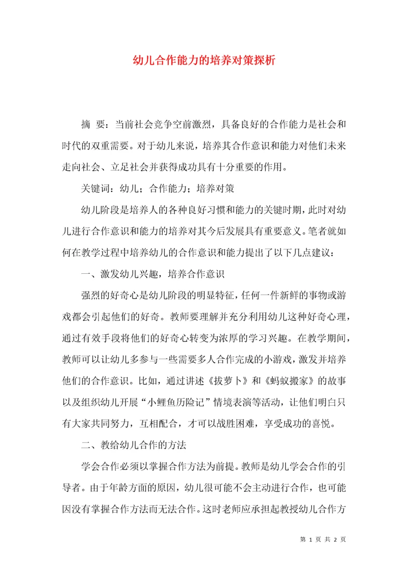 幼儿合作能力的培养对策探析.docx