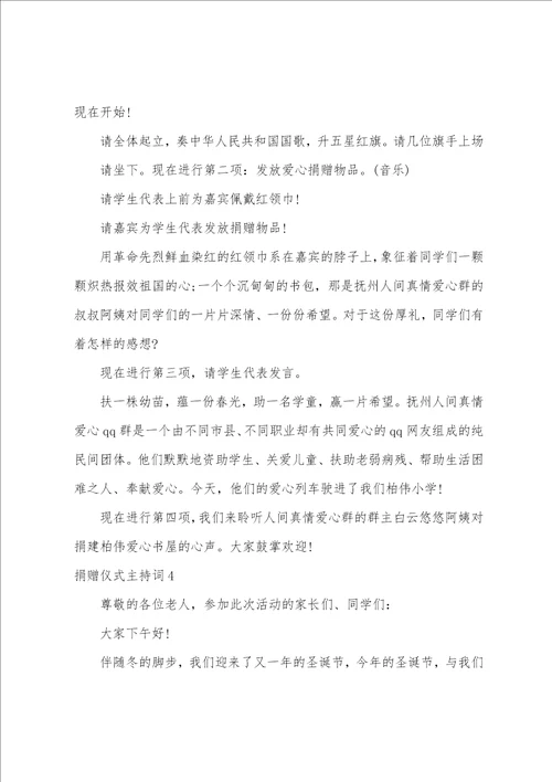 爱心捐赠仪式主持词爱心捐赠仪式主持词开场白结束语精选