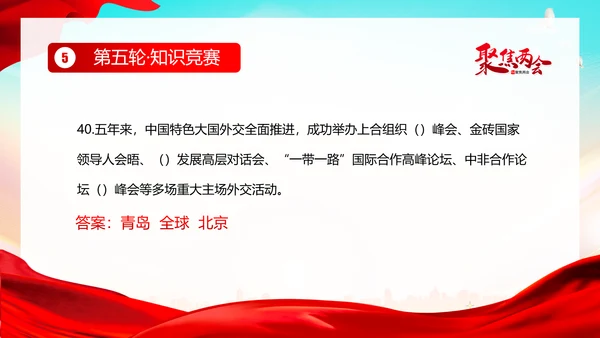 全国两会知识竞赛两会精神两会应知应会PPT课件