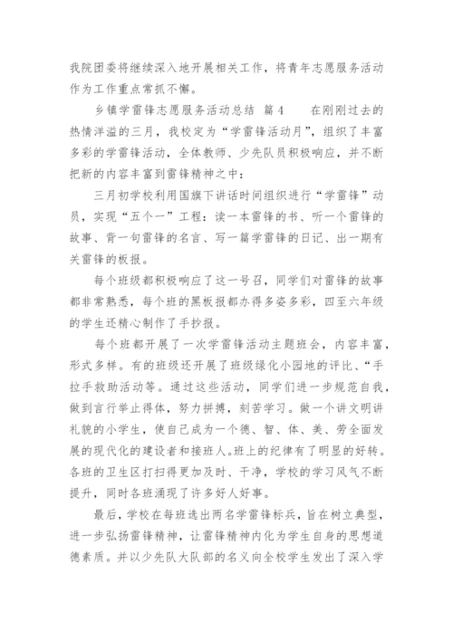 乡镇学雷锋志愿服务活动总结_3.docx