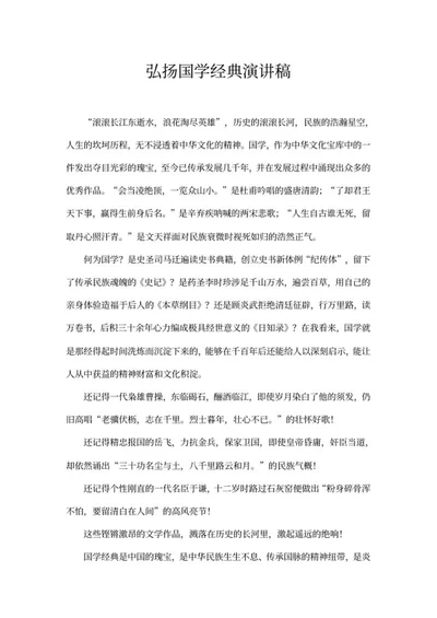 弘扬国学经典演讲稿word模板