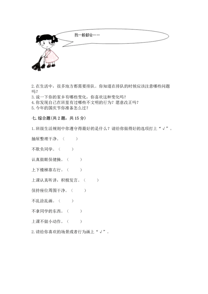 部编版二年级上册道德与法治 期末测试卷及完整答案【易错题】.docx