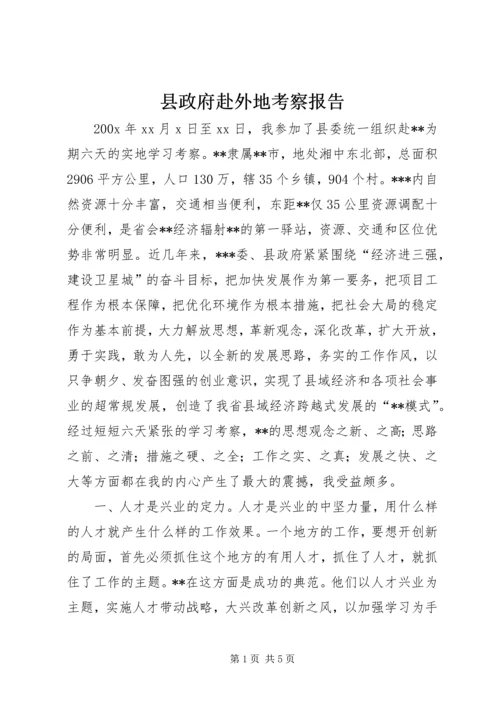 县政府赴外地考察报告 (6).docx