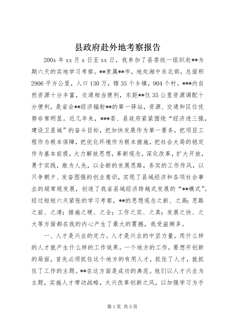 县政府赴外地考察报告 (6).docx