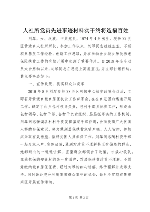 人社所党员先进事迹材料实干终将造福百姓.docx